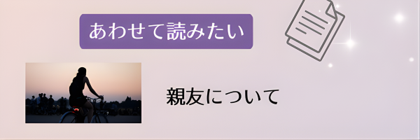 内部リンクバナー「あわせて読みたい:親友について」