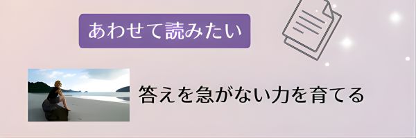 答えを急がない力を育てる記事