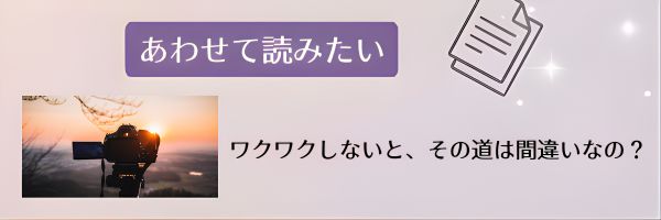 あわせて読みたい『ワクワクしないと、その道は間違いなの?』の記事への内部リンク画像