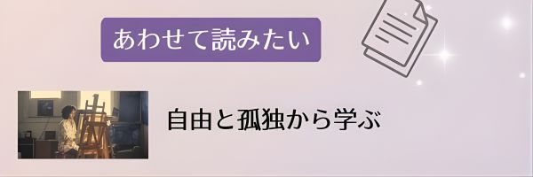 あわせて読みたい『自由と孤独から学ぶ』の記事への内部リンク画像